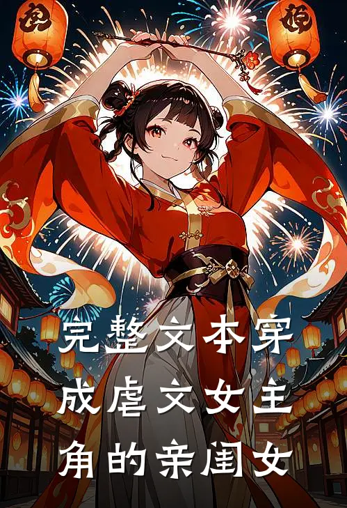 完整文本穿成虐文女主角的亲闺女