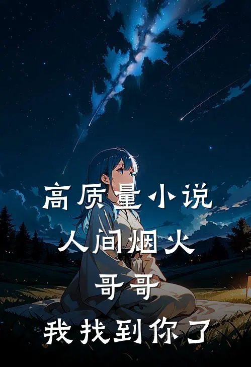 高质量小说人间烟火：哥哥，我找到你了