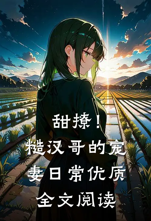 甜撩！糙汉哥的宠妻日常优质全文阅读