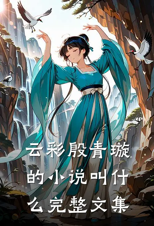云彩殷青璇的小说叫什么完整文集