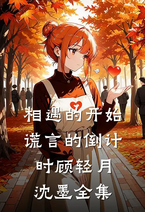 相遇的开始，谎言的倒计时顾轻月沈墨全集