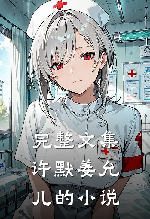 完整文集许默姜允儿的小说