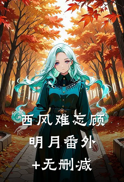 西风难忘顾明月番外+无删减