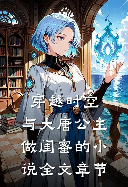 穿越时空,与大唐公主做闺蜜的小说全文章节