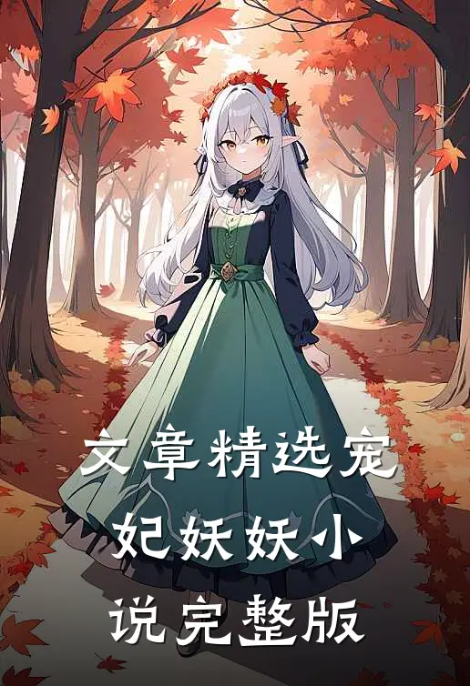 文章精选宠妃妖妖小说完整版