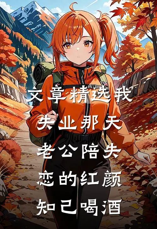 文章精选我失业那天，老公陪失恋的红颜知己喝酒