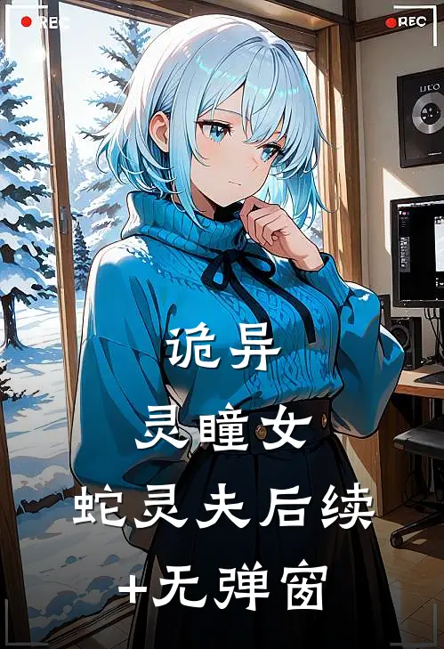诡异：灵瞳女，蛇灵夫后续+无弹窗