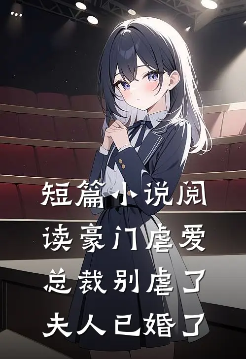 短篇小说阅读豪门虐爱：总裁别虐了，夫人已婚了