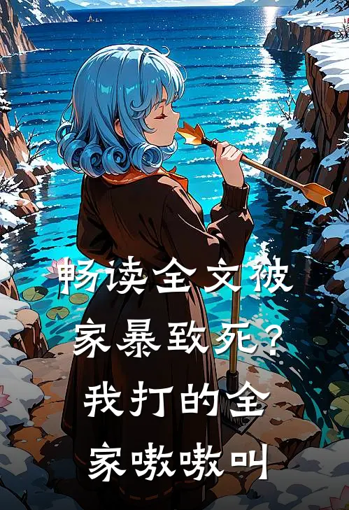 畅读全文被家暴致死？我打的全家嗷嗷叫