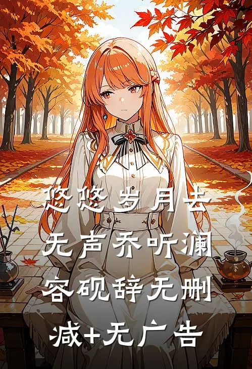悠悠岁月去无声乔听澜容砚辞无删减+无广告