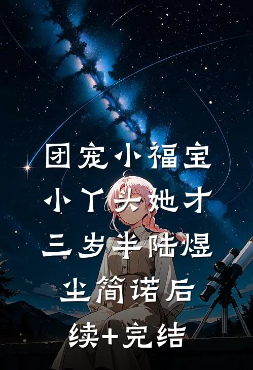 团宠小福宝，小丫头她才三岁半陆煜尘简诺后续+完结