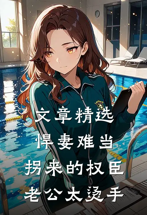 文章精选悍妻难当：拐来的权臣老公太烫手