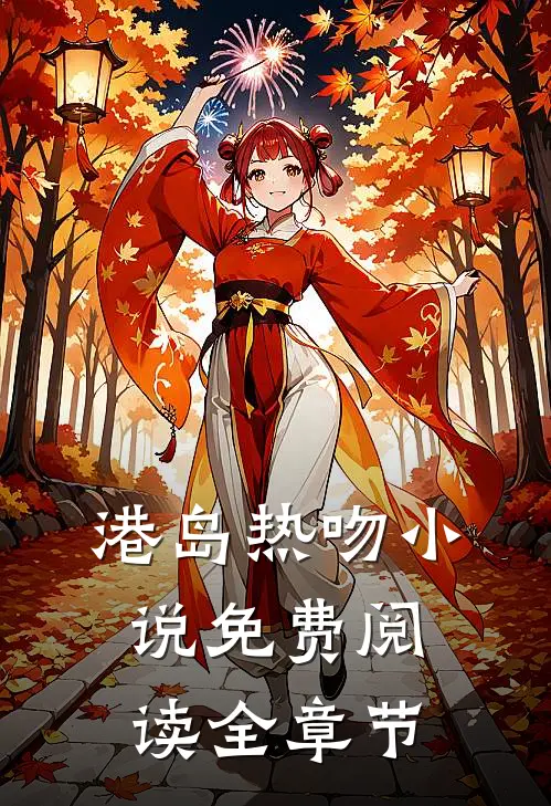 港岛热吻小说免费阅读全章节