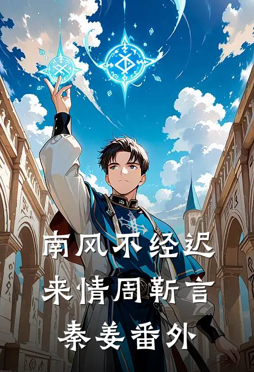 南风不经迟来情周靳言秦姜 番外