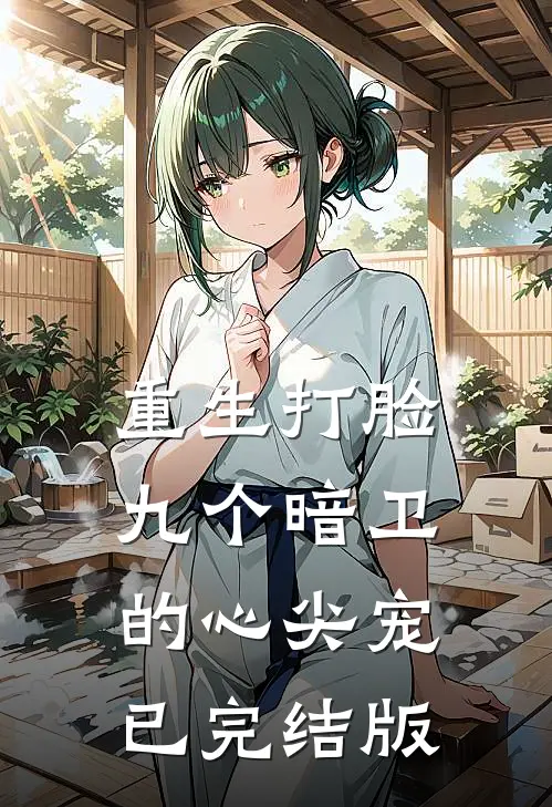 重生打脸九个暗卫的心尖宠已完结版