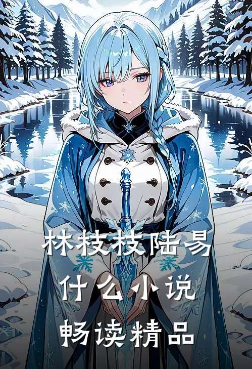 林枝枝陆易什么小说畅读精品