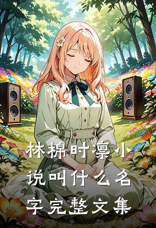 林棉时凛小说叫什么名字完整文集