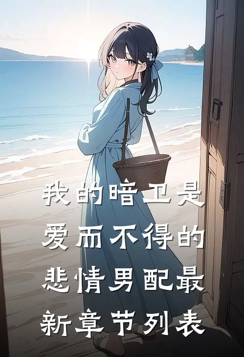 我的暗卫是爱而不得的悲情男配最新章节列表