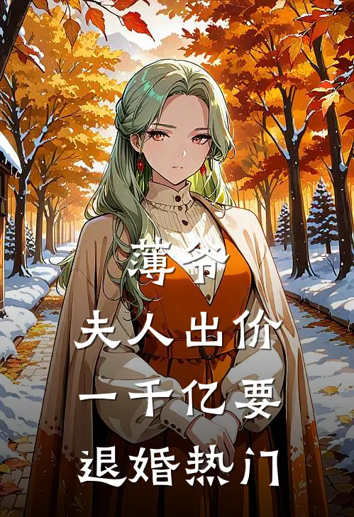 薄爷，夫人出价一千亿要退婚热门