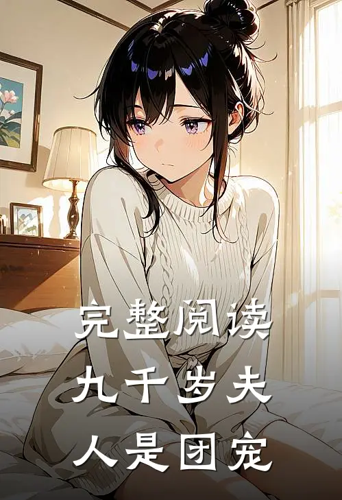 完整阅读九千岁夫人是团宠