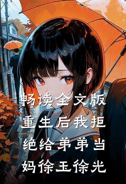 畅读全文版重生后我拒绝给弟弟当妈徐玉徐光