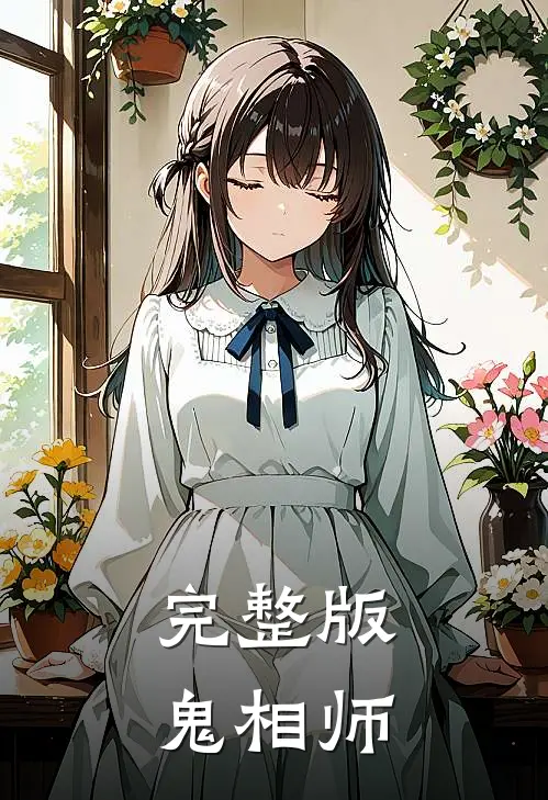 完整版鬼相师
