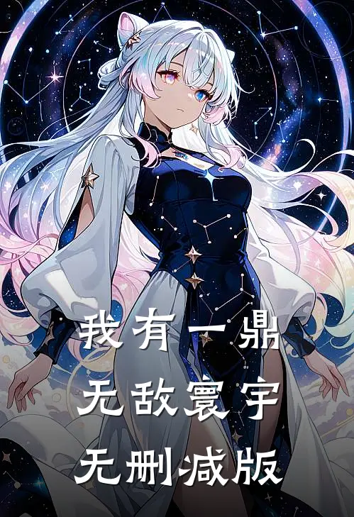 我有一鼎，无敌寰宇无删减版