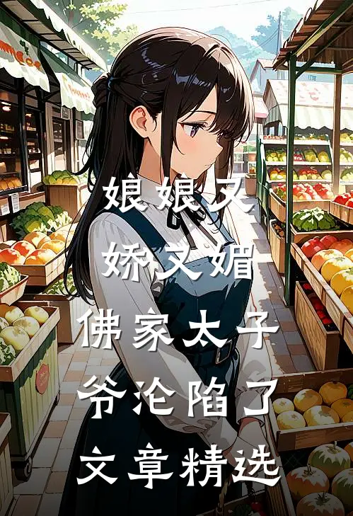 娘娘又娇又媚，佛家太子爷沦陷了文章精选