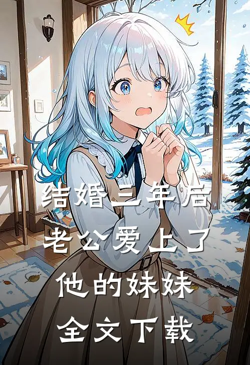 结婚三年后，老公爱上了他的妹妹全文下载