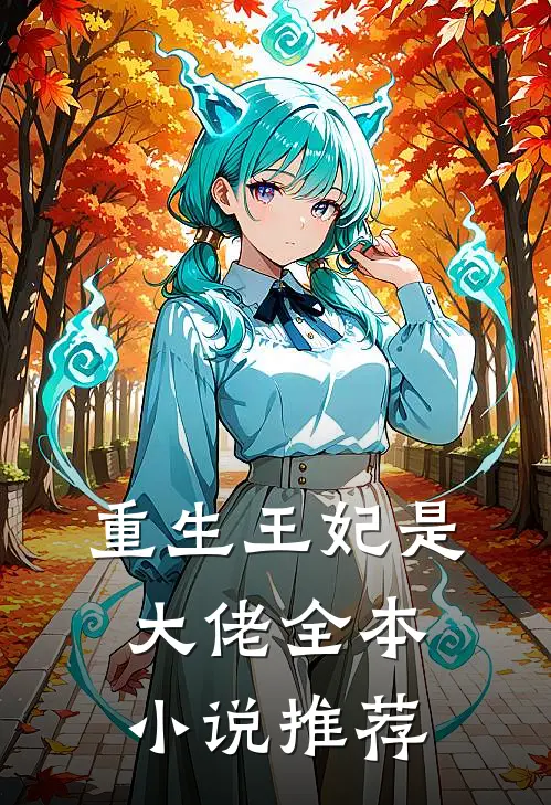 重生王妃是大佬全本小说推荐