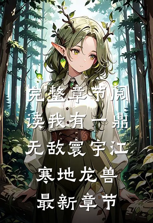完整章节阅读我有一鼎,无敌寰宇江寒地龙兽最新章节