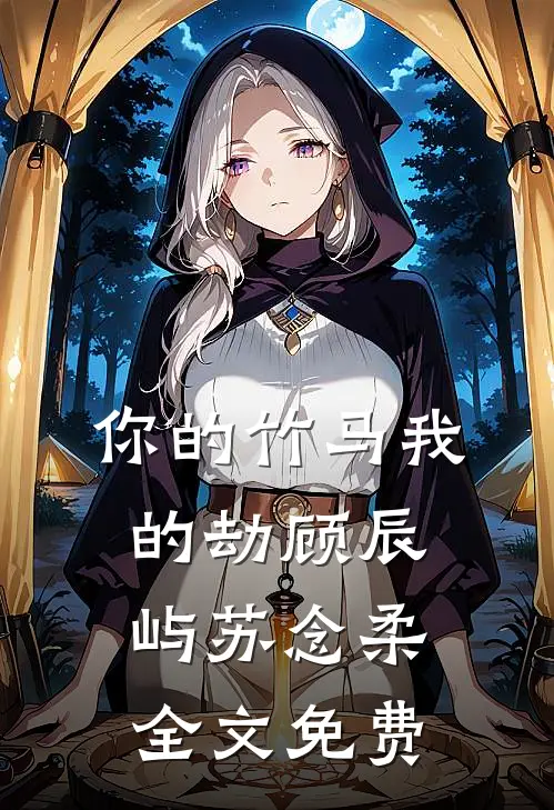你的竹马我的劫顾辰屿苏念柔全文免费