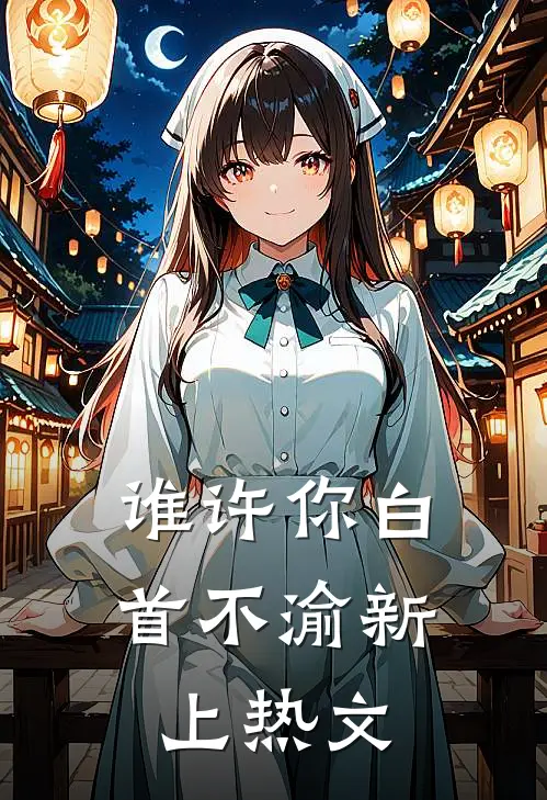 谁许你白首不渝新上热文