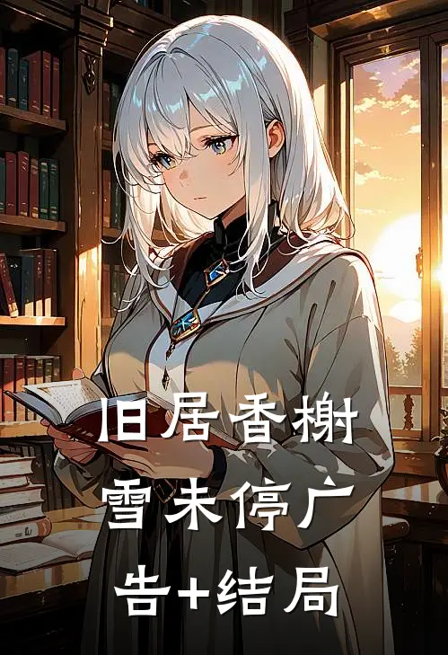 旧居香榭雪未停广告+结局