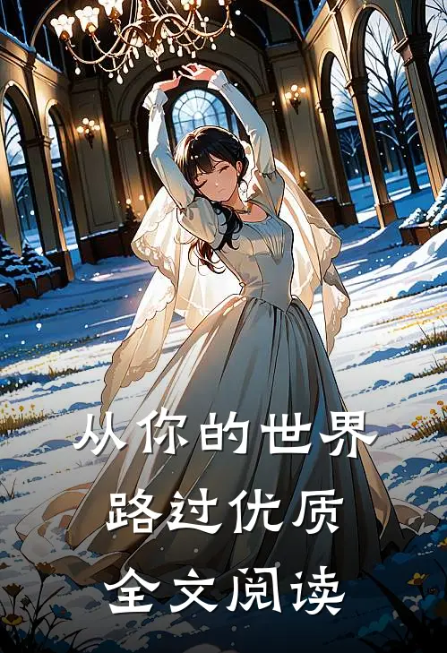 从你的世界路过优质全文阅读