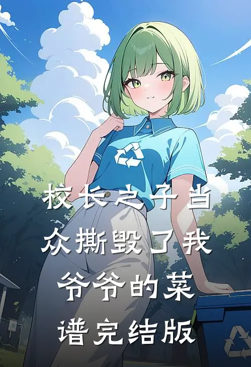 校长之子当众撕毁了我爷爷的菜谱完结版