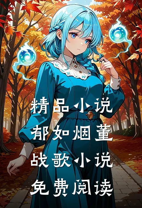 精品小说郁如烟董战歌小说免费阅读