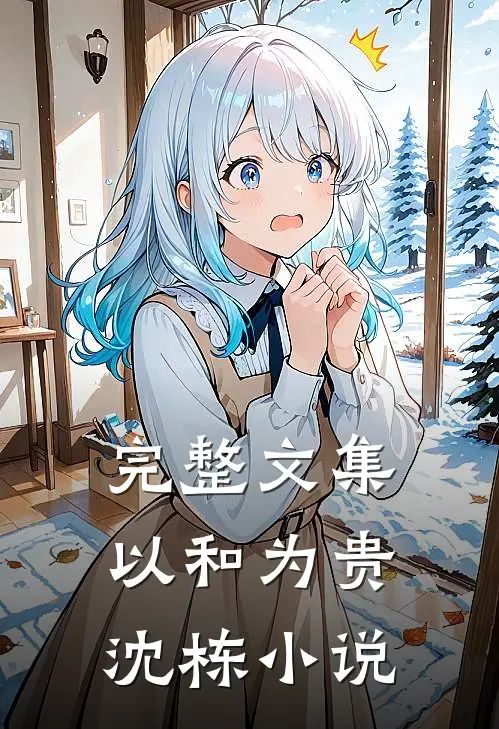 完整文集以和为贵沈栋小说