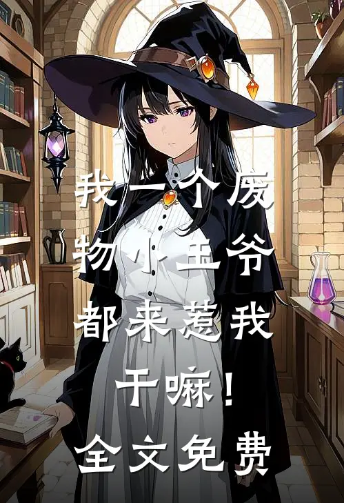 我一个废物小王爷，都来惹我干嘛！全文免费
