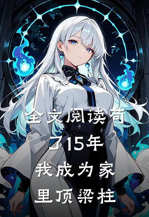 全文阅读苟了15年，我成为家里顶梁柱
