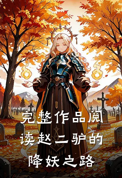 完整作品阅读赵二驴的降妖之路
