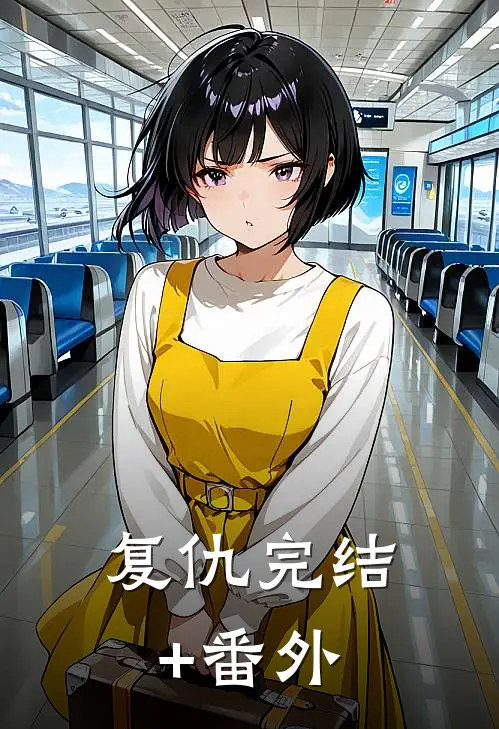复仇完结+番外