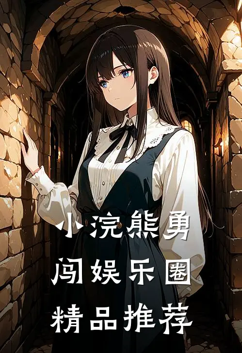 小浣熊勇闯娱乐圈精品推荐