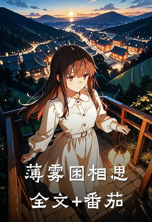 薄雾困相思全文+番茄