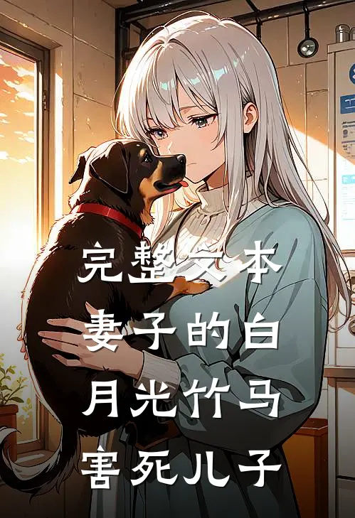 完整文本妻子的白月光竹马害死儿子