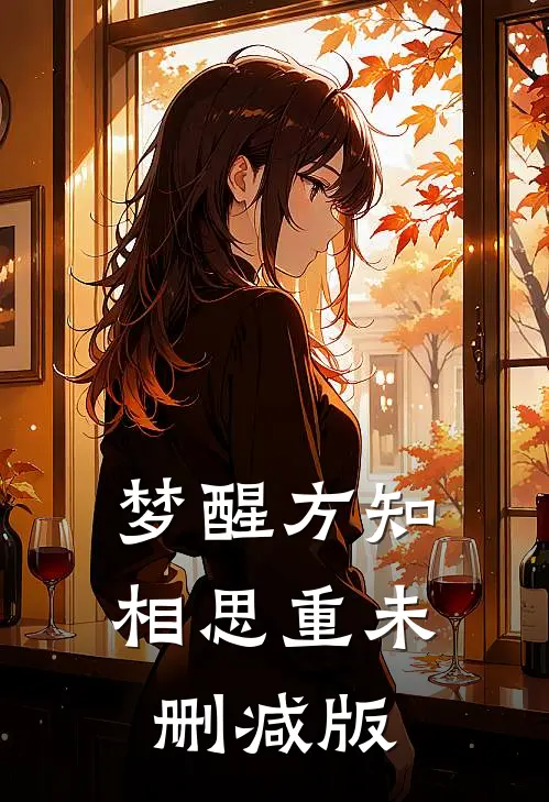 梦醒方知相思重未删减版