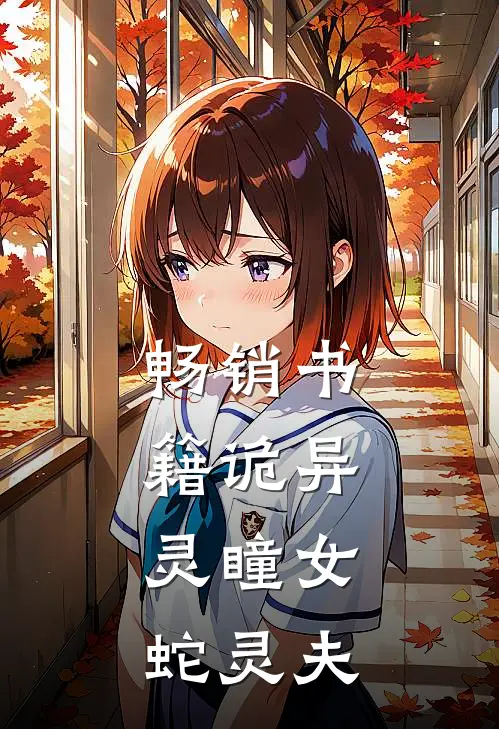 畅销书籍诡异：灵瞳女，蛇灵夫
