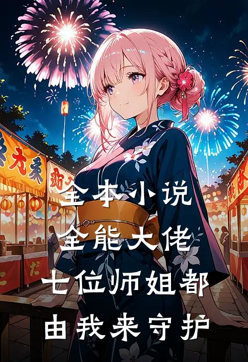 全本小说全能大佬：七位师姐都由我来守护