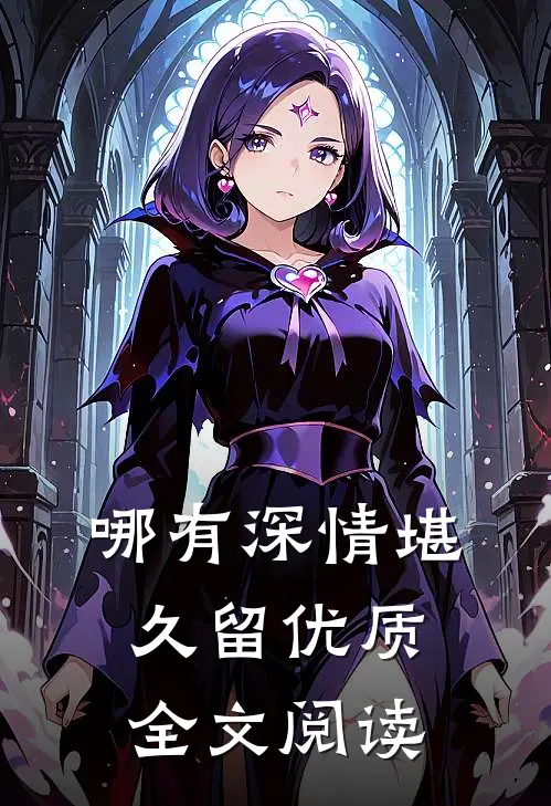 哪有深情堪久留优质全文阅读