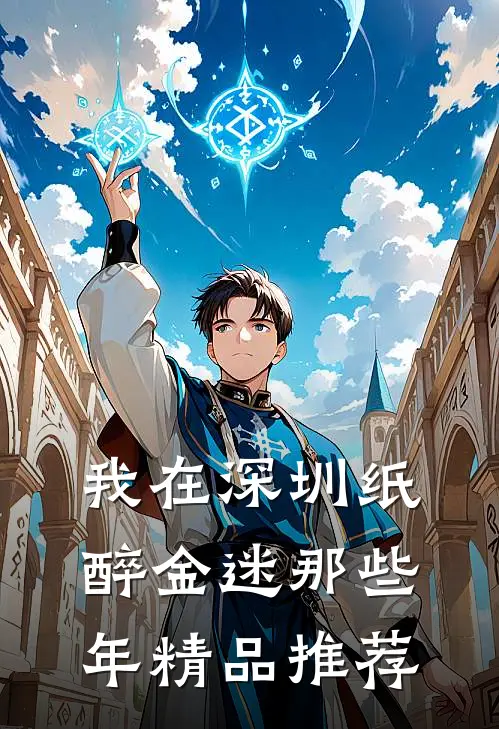 我在深圳纸醉金迷那些年精品推荐